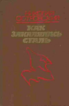 Книга Островский Н. Как закалялась сталь, 11-10332, Баград.рф